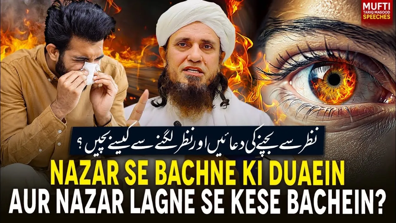 Nazar se Bachne Ki Duaein Aur Nazar Lagane Se Kese Bachein | Mufti Tariq Masood Speeches